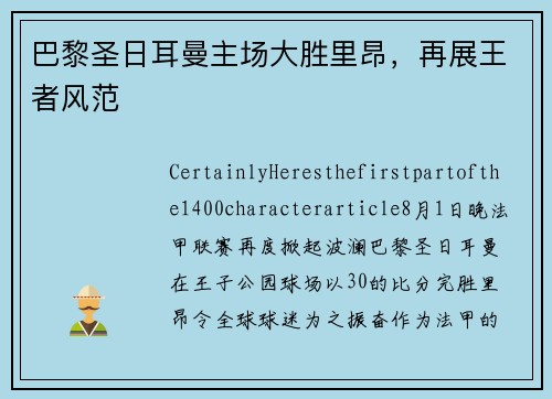 巴黎圣日耳曼主场大胜里昂，再展王者风范