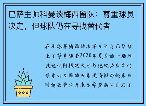 巴萨主帅科曼谈梅西留队：尊重球员决定，但球队仍在寻找替代者