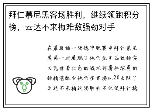 拜仁慕尼黑客场胜利，继续领跑积分榜，云达不来梅难敌强劲对手