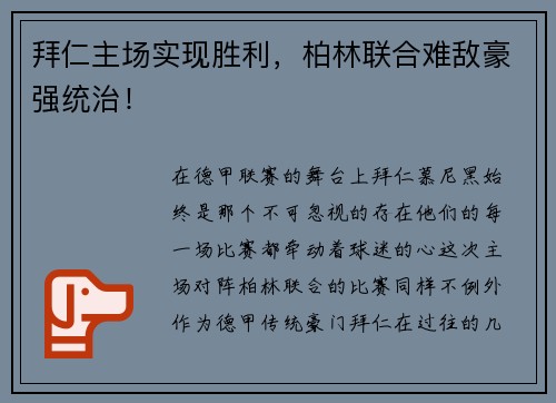 拜仁主场实现胜利，柏林联合难敌豪强统治！