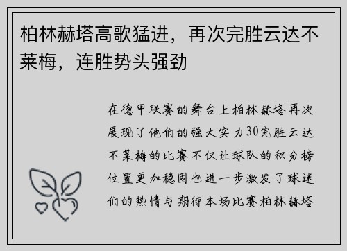 柏林赫塔高歌猛进，再次完胜云达不莱梅，连胜势头强劲