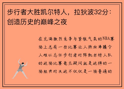 步行者大胜凯尔特人，拉狄波32分：创造历史的巅峰之夜