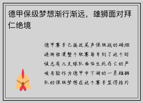 德甲保级梦想渐行渐远，雄狮面对拜仁绝境