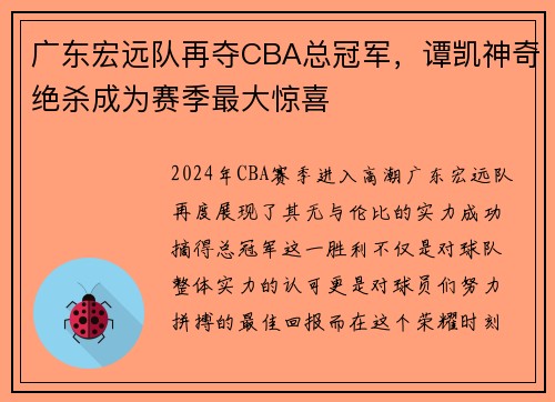 广东宏远队再夺CBA总冠军，谭凯神奇绝杀成为赛季最大惊喜