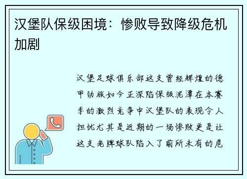 汉堡队保级困境：惨败导致降级危机加剧