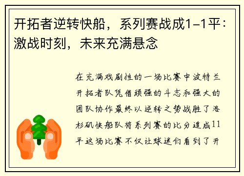 开拓者逆转快船，系列赛战成1-1平：激战时刻，未来充满悬念
