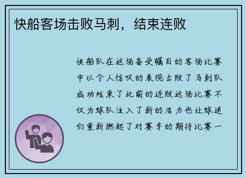 快船客场击败马刺，结束连败