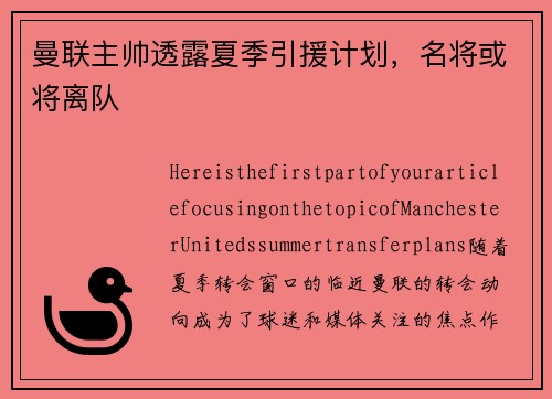曼联主帅透露夏季引援计划，名将或将离队