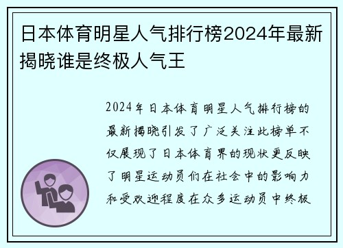 日本体育明星人气排行榜2024年最新揭晓谁是终极人气王