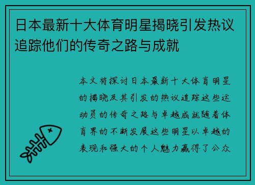 日本最新十大体育明星揭晓引发热议追踪他们的传奇之路与成就