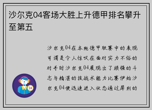 沙尔克04客场大胜上升德甲排名攀升至第五