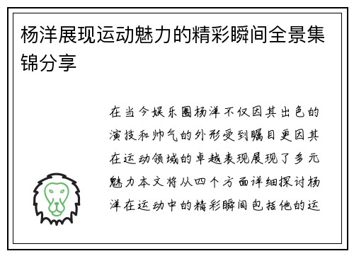 杨洋展现运动魅力的精彩瞬间全景集锦分享