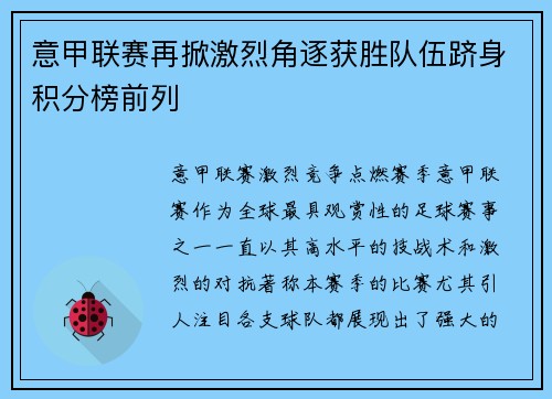意甲联赛再掀激烈角逐获胜队伍跻身积分榜前列