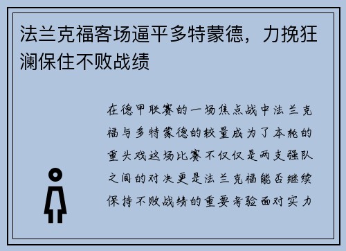 法兰克福客场逼平多特蒙德，力挽狂澜保住不败战绩