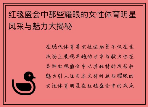 红毯盛会中那些耀眼的女性体育明星风采与魅力大揭秘