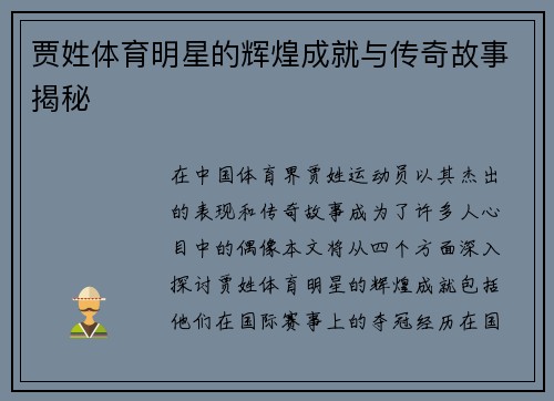 贾姓体育明星的辉煌成就与传奇故事揭秘
