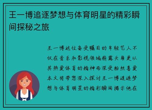 王一博追逐梦想与体育明星的精彩瞬间探秘之旅