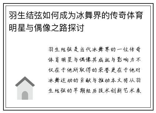 羽生结弦如何成为冰舞界的传奇体育明星与偶像之路探讨