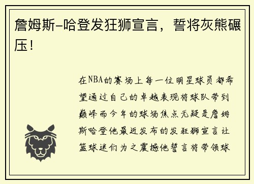 詹姆斯-哈登发狂狮宣言，誓将灰熊碾压！