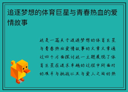 追逐梦想的体育巨星与青春热血的爱情故事