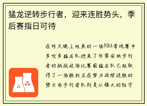 猛龙逆转步行者，迎来连胜势头，季后赛指日可待