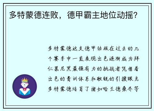 多特蒙德连败，德甲霸主地位动摇？