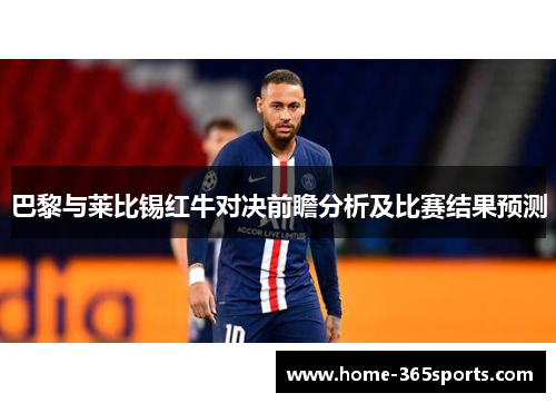 巴黎与莱比锡红牛对决前瞻分析及比赛结果预测
